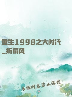 重生1998之大时代