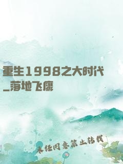 重生1998之大时代