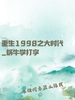 重生1998之大时代