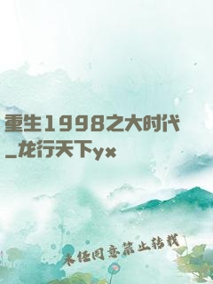 重生1998之大时代