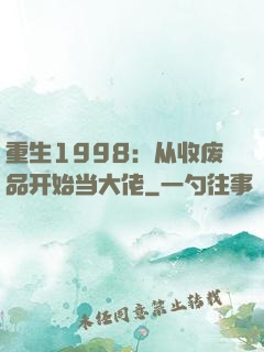 重生1998：从收废品开始当大佬