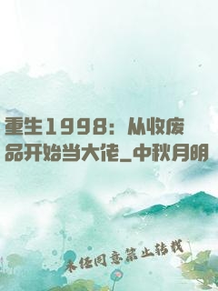 重生1998：从收废品开始当大佬