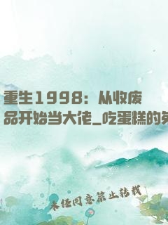 重生1998：从收废品开始当大佬