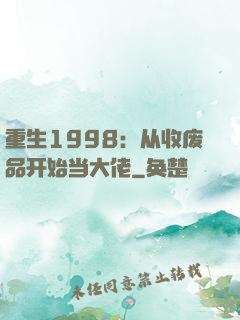 重生1998：从收废品开始当大佬