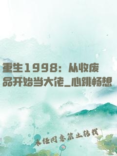 重生1998：从收废品开始当大佬