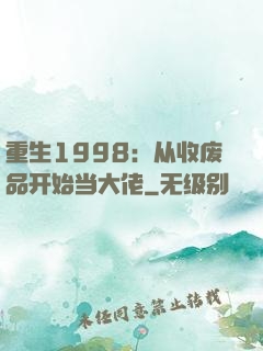 重生1998：从收废品开始当大佬