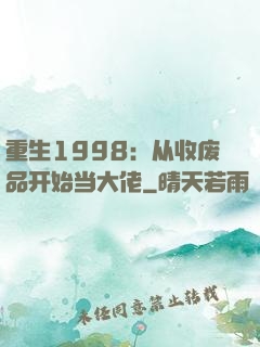 重生1998：从收废品开始当大佬
