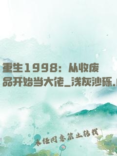 重生1998：从收废品开始当大佬