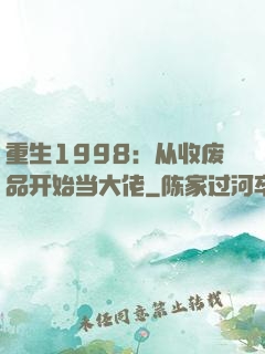 重生1998：从收废品开始当大佬