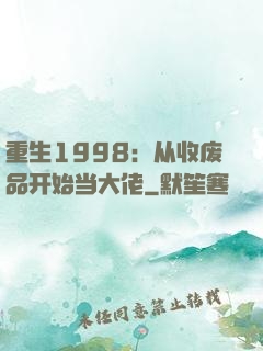 重生1998：从收废品开始当大佬