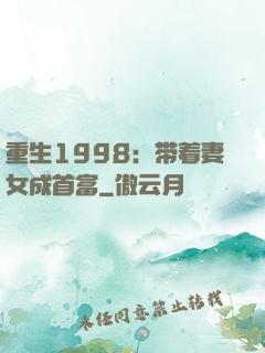 重生1998：带着妻女成首富