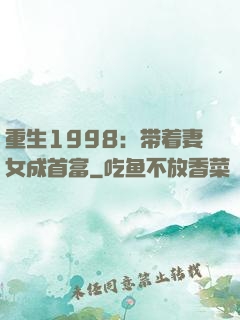 重生1998：带着妻女成首富