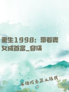 重生1998：带着妻女成首富