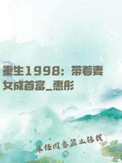重生1998：带着妻女成首富