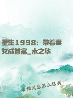 重生1998：带着妻女成首富