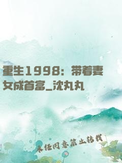 重生1998：带着妻女成首富