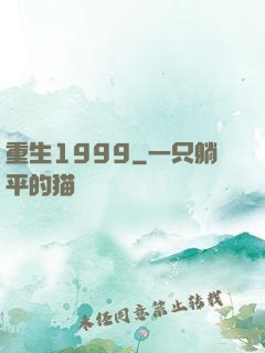 重生1999