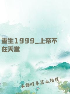 重生1999