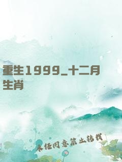 重生1999