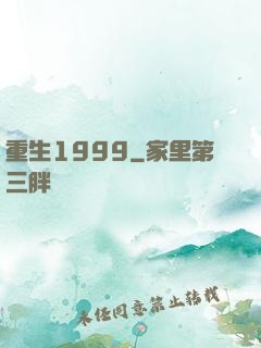 重生1999