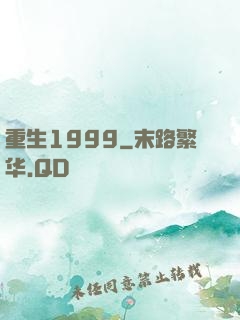 重生1999
