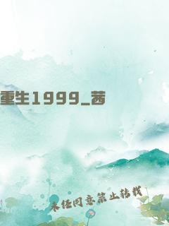 重生1999