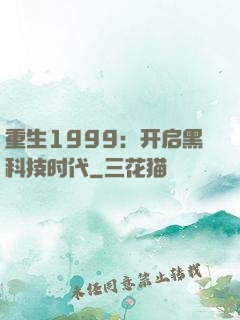 重生1999：开启黑科技时代