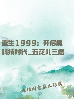 重生1999：开启黑科技时代