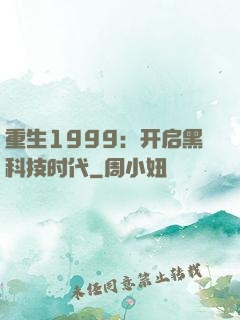 重生1999：开启黑科技时代