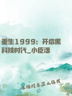 重生1999：开启黑科技时代