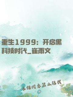 重生1999：开启黑科技时代