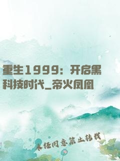 重生1999：开启黑科技时代