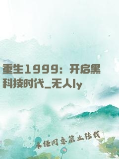 重生1999：开启黑科技时代