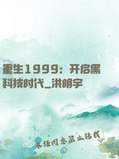 重生1999：开启黑科技时代