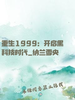 重生1999：开启黑科技时代