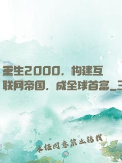 重生2000，构建互联网帝国，成全球首富