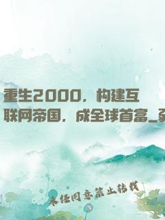 重生2000，构建互联网帝国，成全球首富