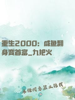 重生2000：咸鱼翻身变首富