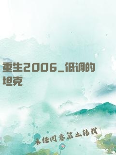 重生2006