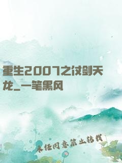 重生2007之仗剑天龙