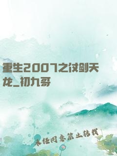 重生2007之仗剑天龙
