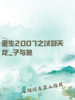 重生2007之仗剑天龙