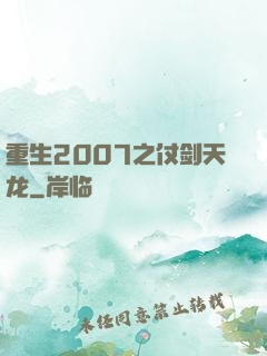 重生2007之仗剑天龙