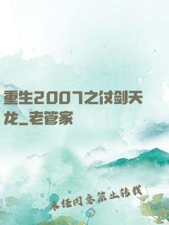 重生2007之仗剑天龙