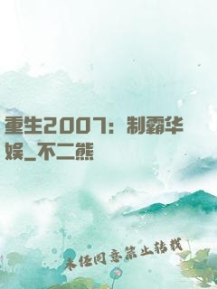 重生2007：制霸华娱