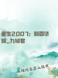 重生2007：制霸华娱