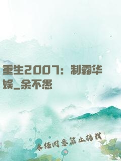 重生2007：制霸华娱