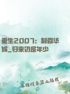 重生2007：制霸华娱