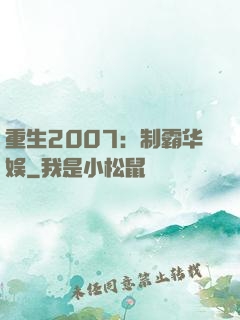 重生2007：制霸华娱