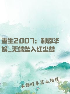 重生2007：制霸华娱